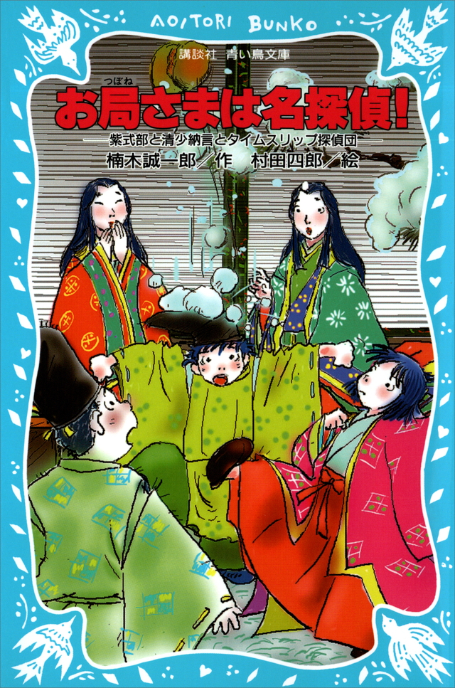 お局さまは名探偵!