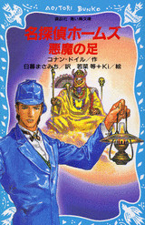 悪魔の足