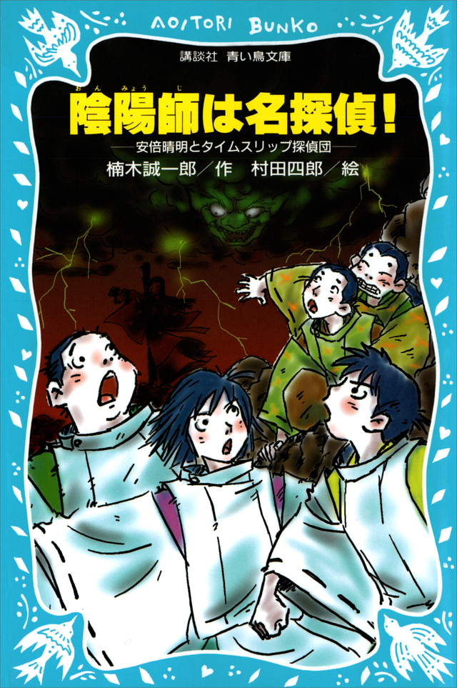 陰陽師は名探偵!