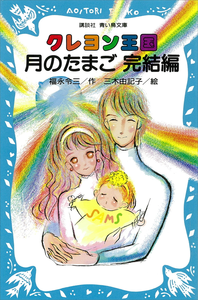 クレヨン王国 月のたまご 完結編