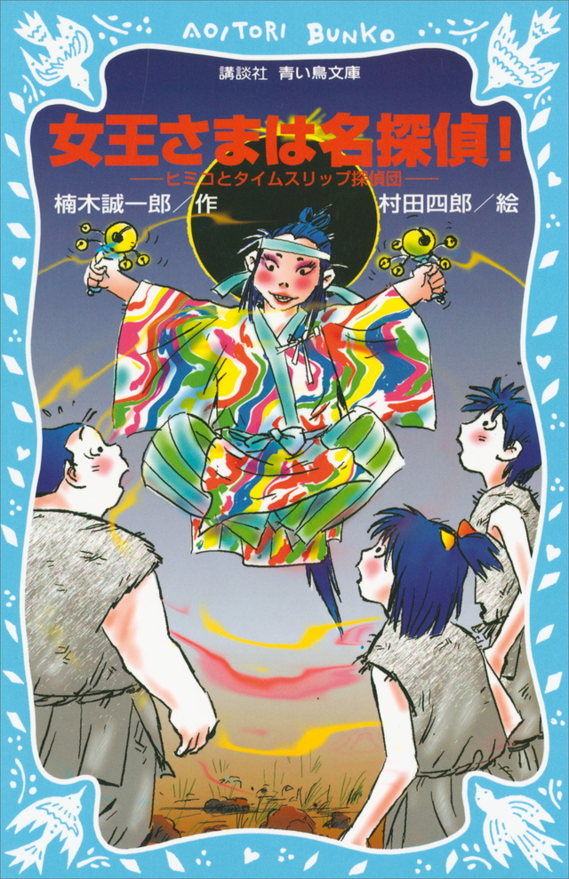 女王さまは名探偵!