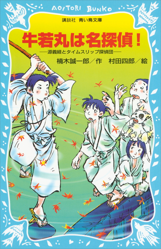 牛若丸は名探偵!