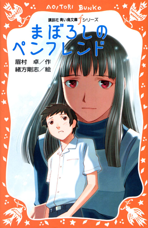 まぼろしのペンフレンド