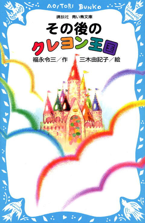 その後のクレヨン王国