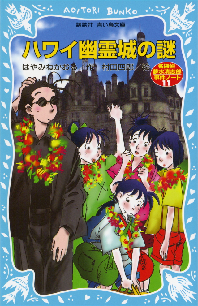 ハワイ幽霊城の謎