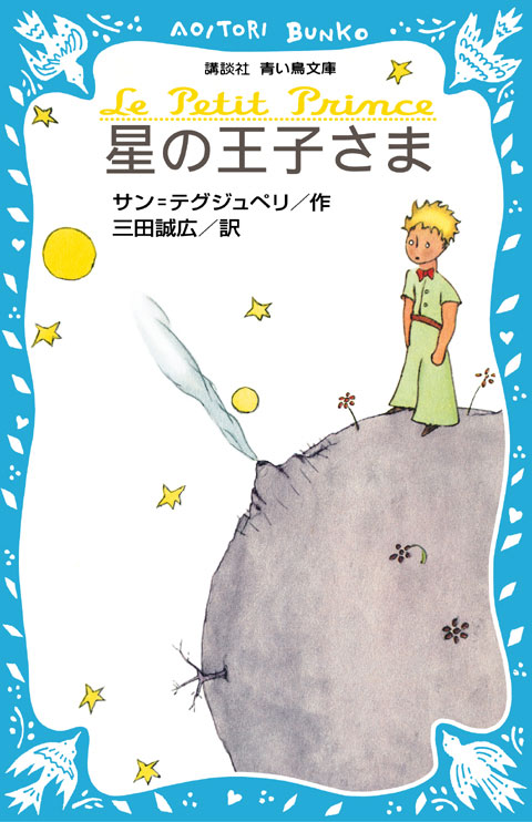 星の王子さま(児童)