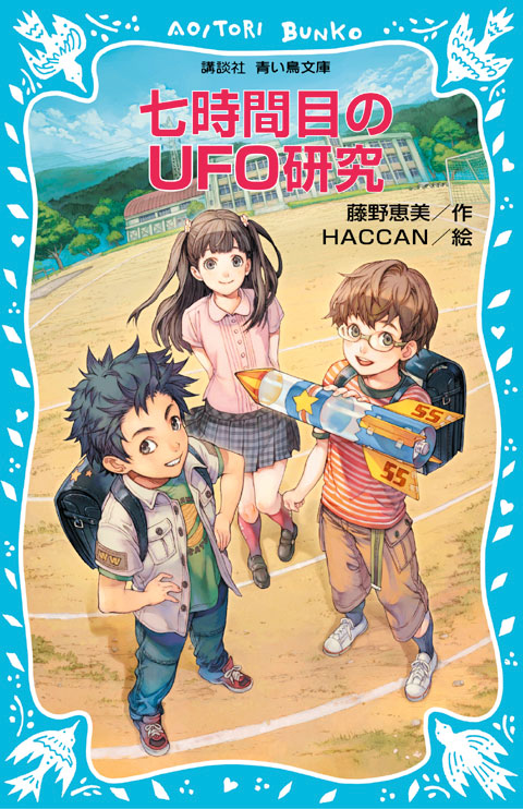 七時間目のUFO研究