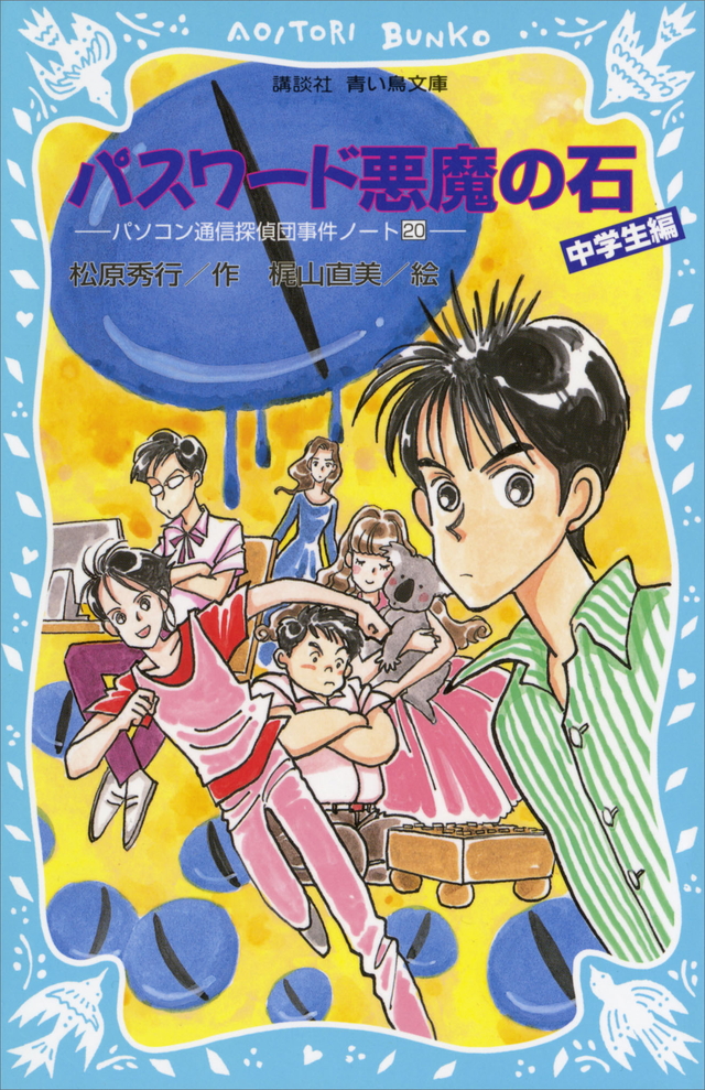 パソコン通信探偵団事件ノート中学生編