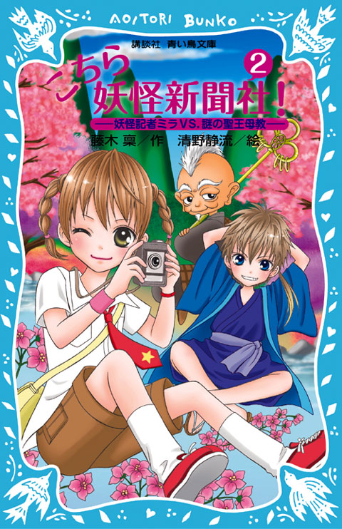 妖怪記者ミラVS.謎の聖王母教