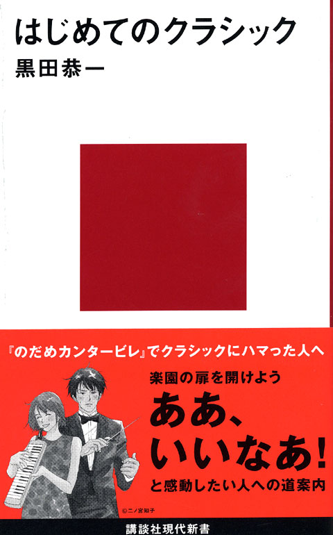 はじめてのクラシック