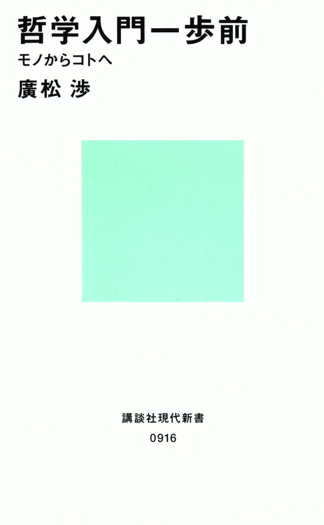 哲学入門一歩前-モノからコトヘ