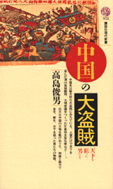 中国の大盗賊
