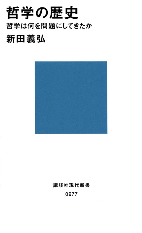 哲学の歴史