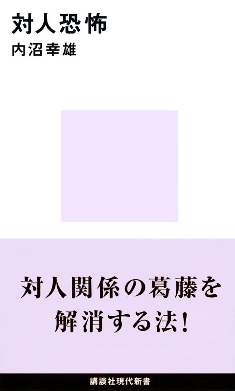 対人恐怖