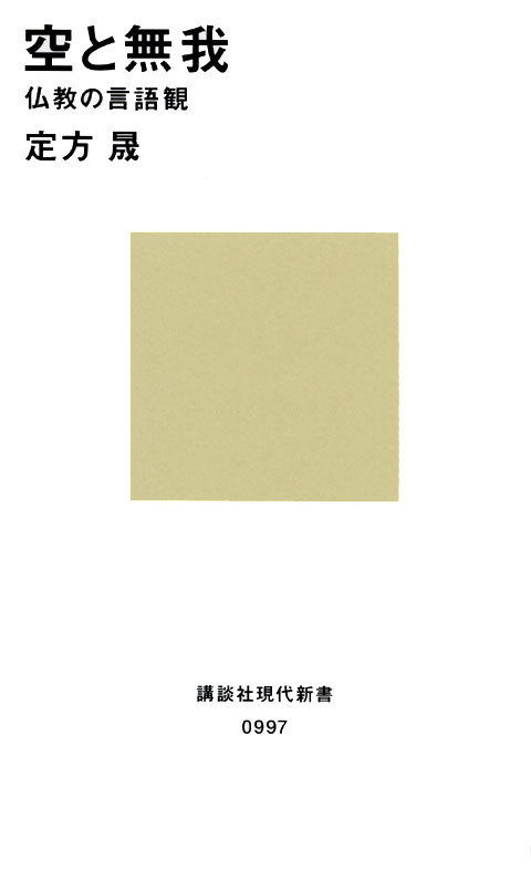 空と無我 仏教の言語観