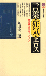 言葉・狂気・エロス 無意識の深みにうごめくもの