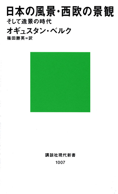 日本の風景・西欧の景観 そして造景の時代