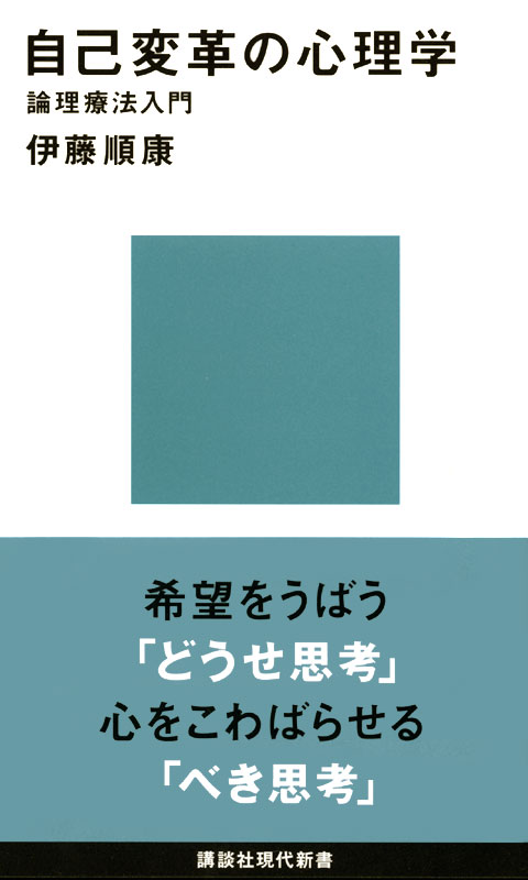 自己変革の心理学 論理療法入門