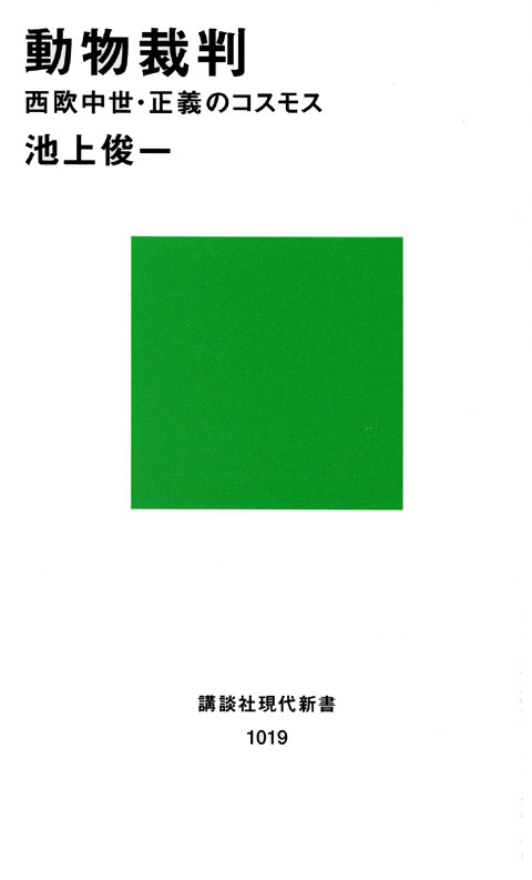 動物裁判
