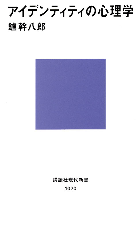 アイデンティティの心理学