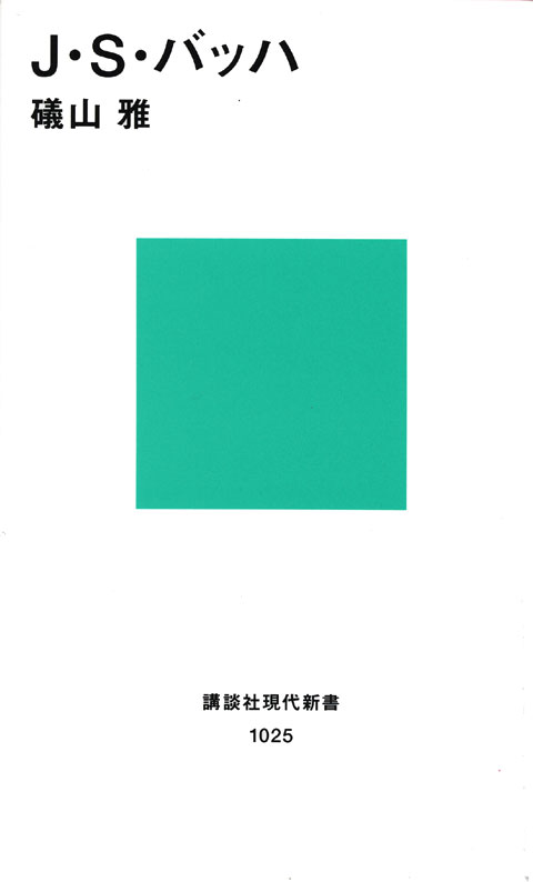 J・S・バッハ