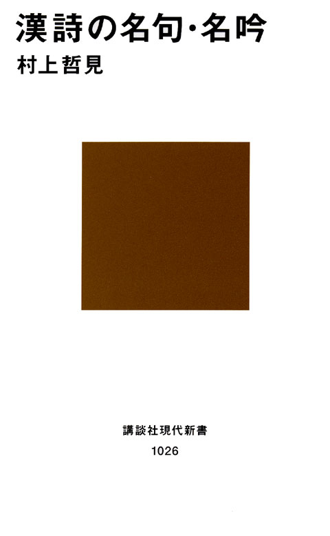 漢詩の名句・名吟
