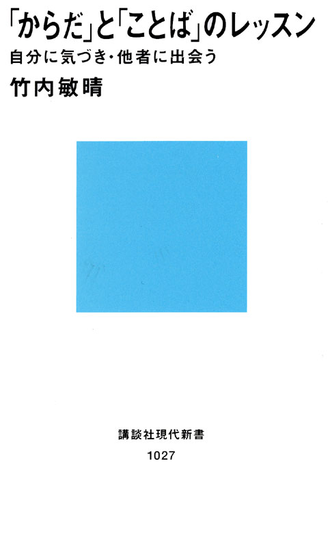 「からだ」と「ことば」のレッスン