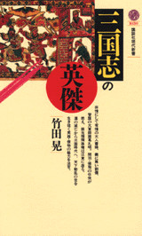三国志の英傑