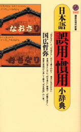日本語誤用・慣用小辞典
