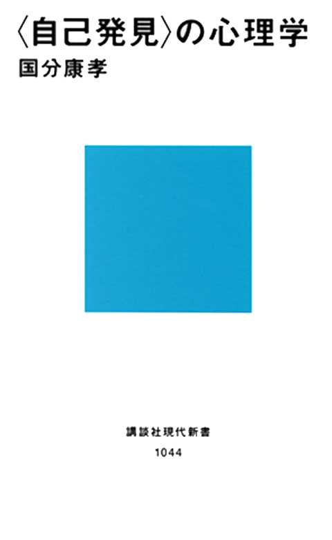 〈自己発見〉の心理学