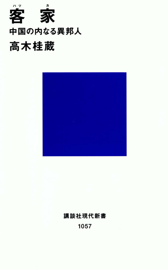 客家