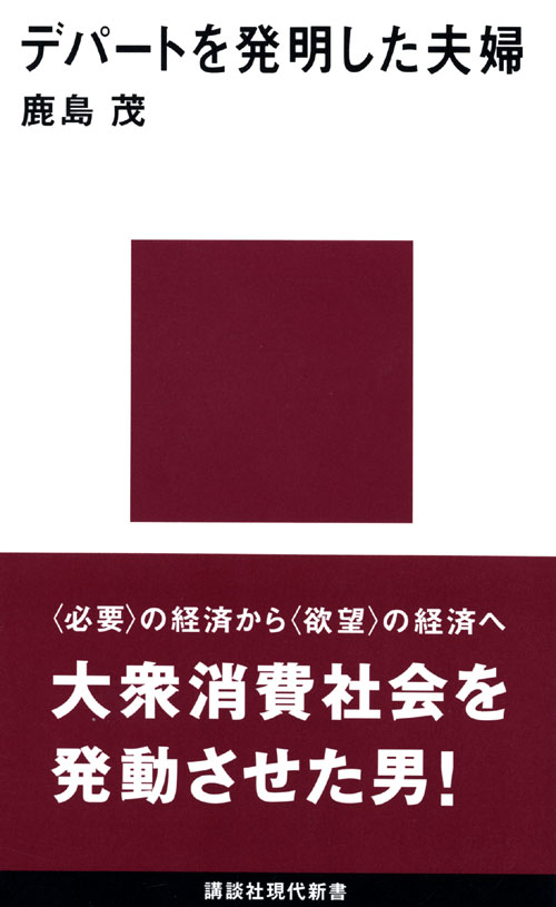 デパートを発明した夫婦