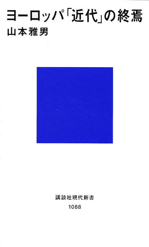 ヨーロッパ「近代」の終焉