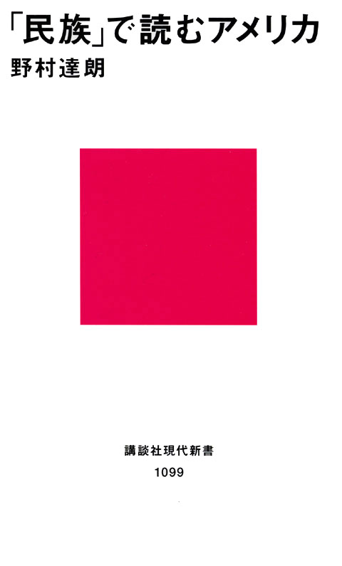 「民族」で読むアメリカ