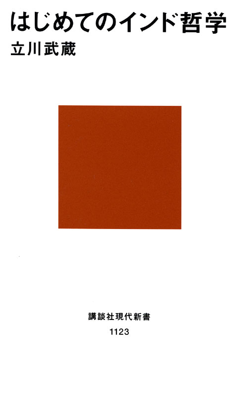 はじめてのインド哲学