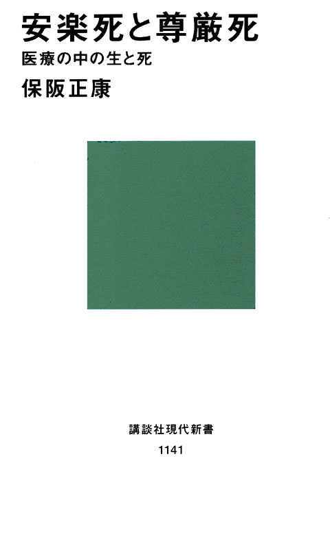 安楽死と尊厳死 医療の中の生と死