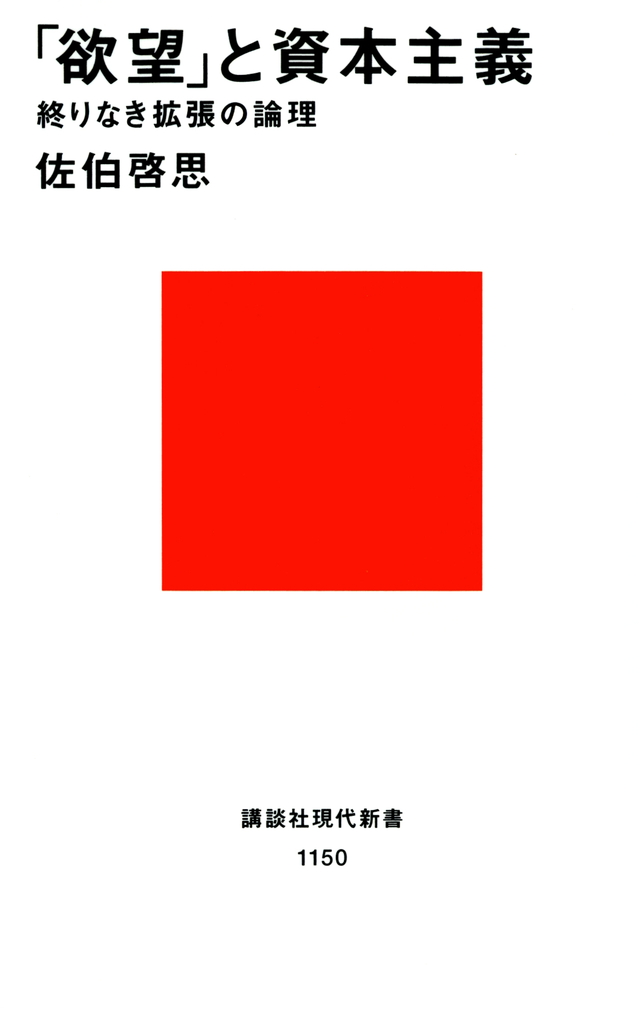 「欲望」と資本主義-終りなき拡張の論理