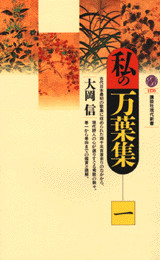 私の万葉集