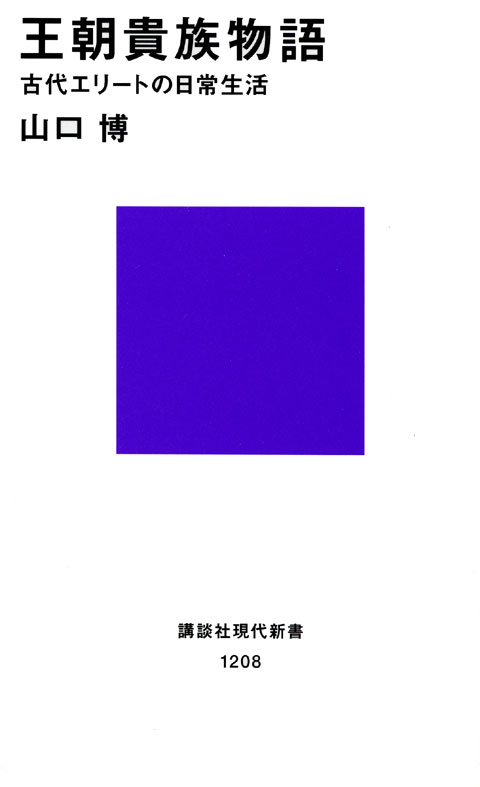 王朝貴族物語