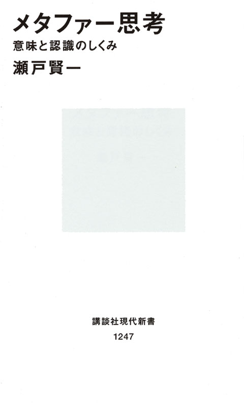 メタファー思考