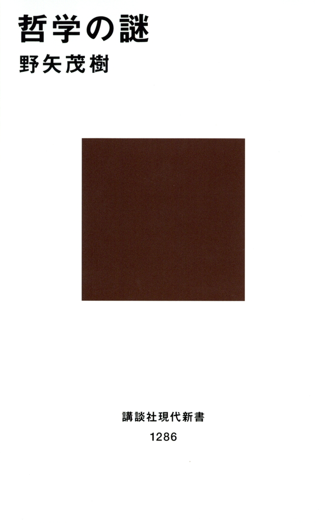哲学の謎