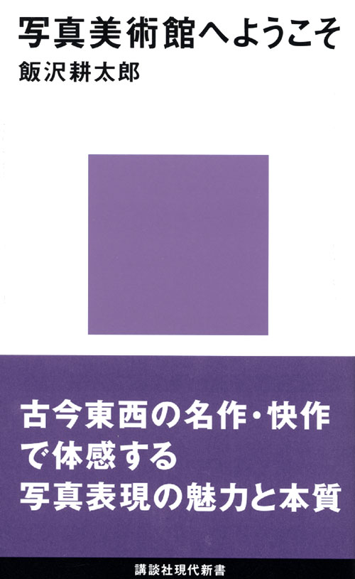 写真美術館へようこそ