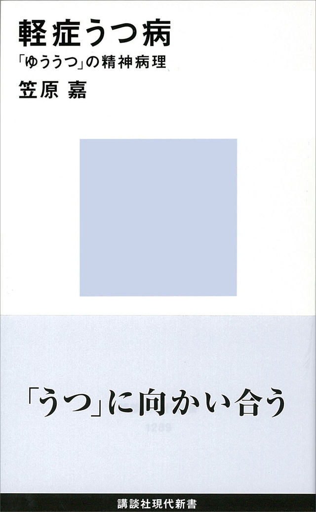 軽症うつ病