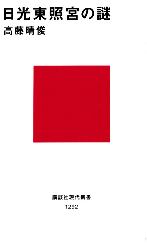 日光東照宮の謎