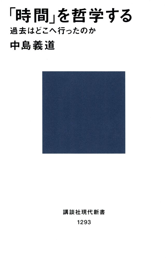 「時間」を哲学する