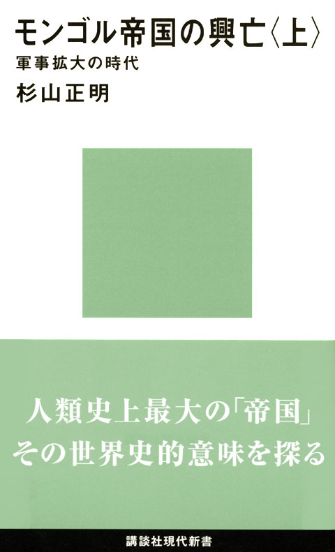 モンゴル帝国の興亡