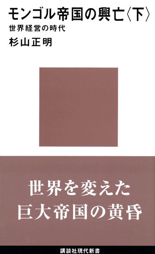 モンゴル帝国の興亡