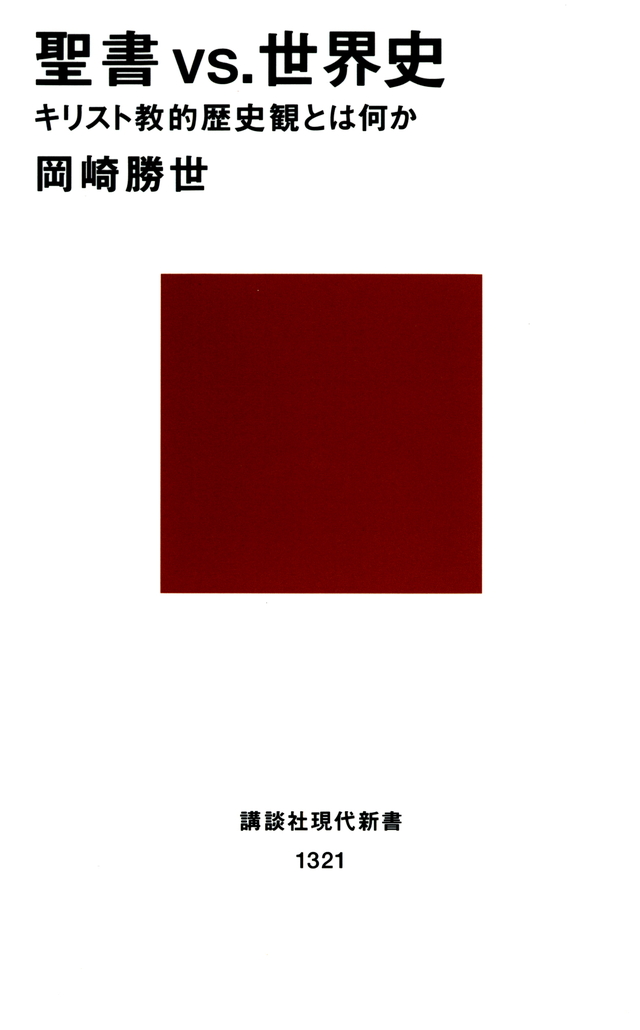 聖書VS.世界史