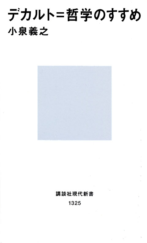 デカルト=哲学のすすめ