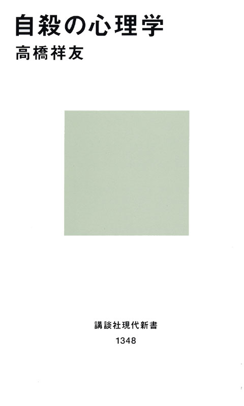 自殺の心理学